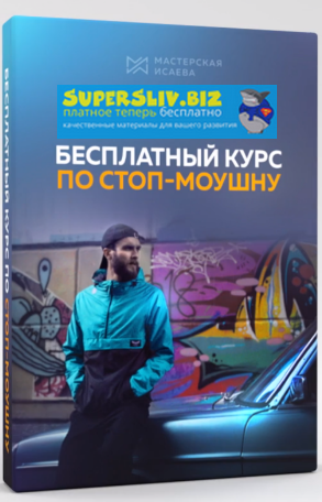 [Мастерская Исаева] Курс по стоп-моушну (2019, все_0.png